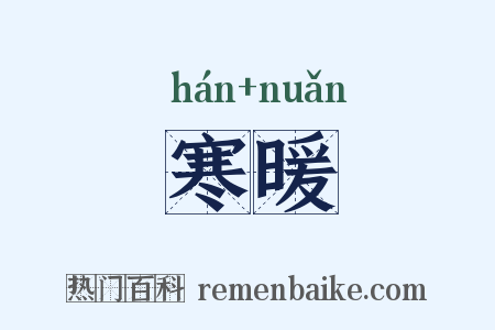 寒暖是什么意思的图片